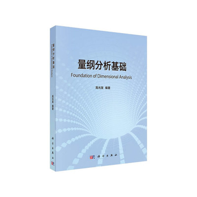 当当网 量纲分析基础 工业技术 科学出版社 正版书籍