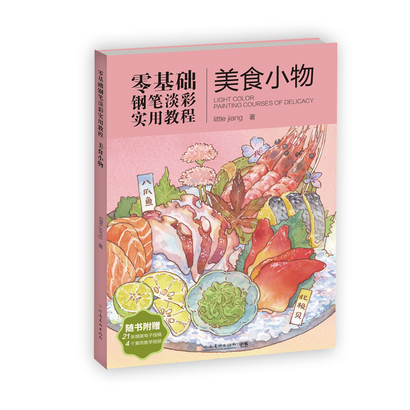 零基础钢笔淡彩实用教程：美食小物