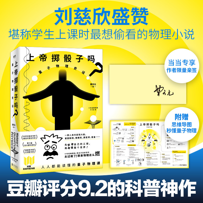 上帝掷骰子吗？：量子物理史话：升级版（2024平装）（磨铁20周年当当签名版）