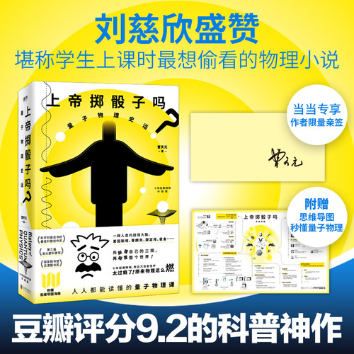 上帝掷骰子吗？：量子物理史话：升级版（2024平装）（磨铁20周年当当签名版）