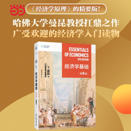 经济学基础（第8版）北大社