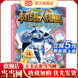 植物大战僵尸2机器人漫画·超能拯救大逆袭
