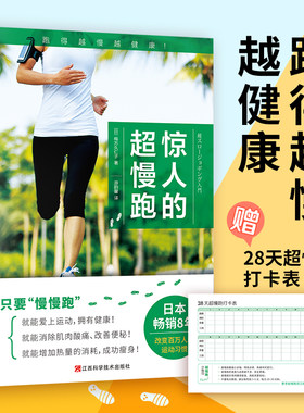 当当网【新版赠慢跑打卡表】惊人的超慢跑 跑得越慢越健康 日本畅销8年 改变百万人的运动习惯 慢跑技巧有氧跑步计划训练跑步锻炼