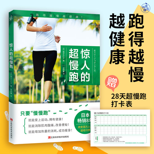 当当网【新版赠慢跑打卡表】惊人的超慢跑 跑得越慢越健康 日本畅销8年 改变百万人的运动习惯 慢跑技巧有氧跑步计划训练跑步锻炼