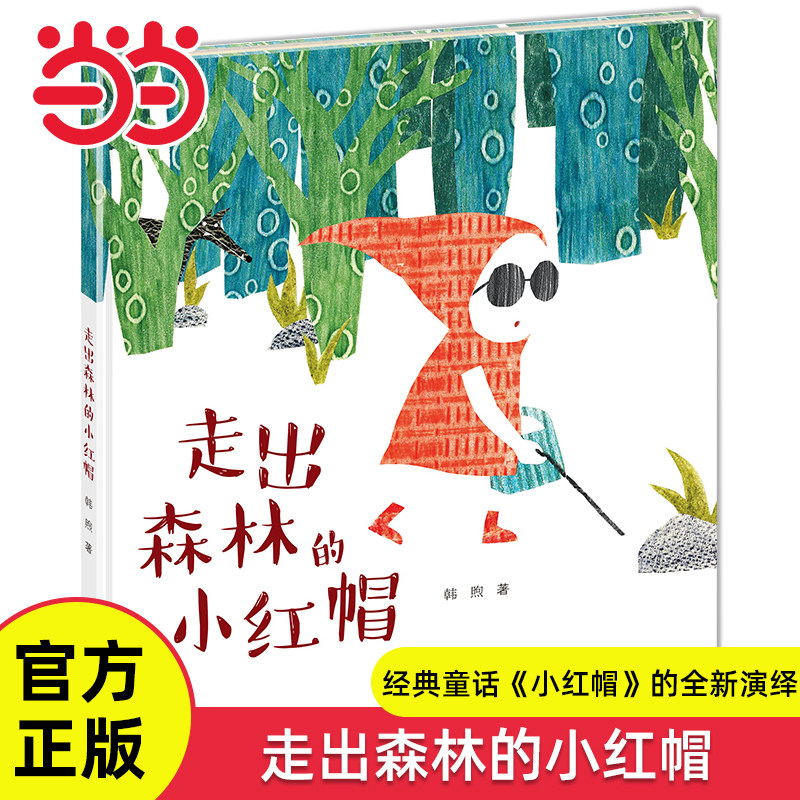 走出森林的小红帽经典童话故事