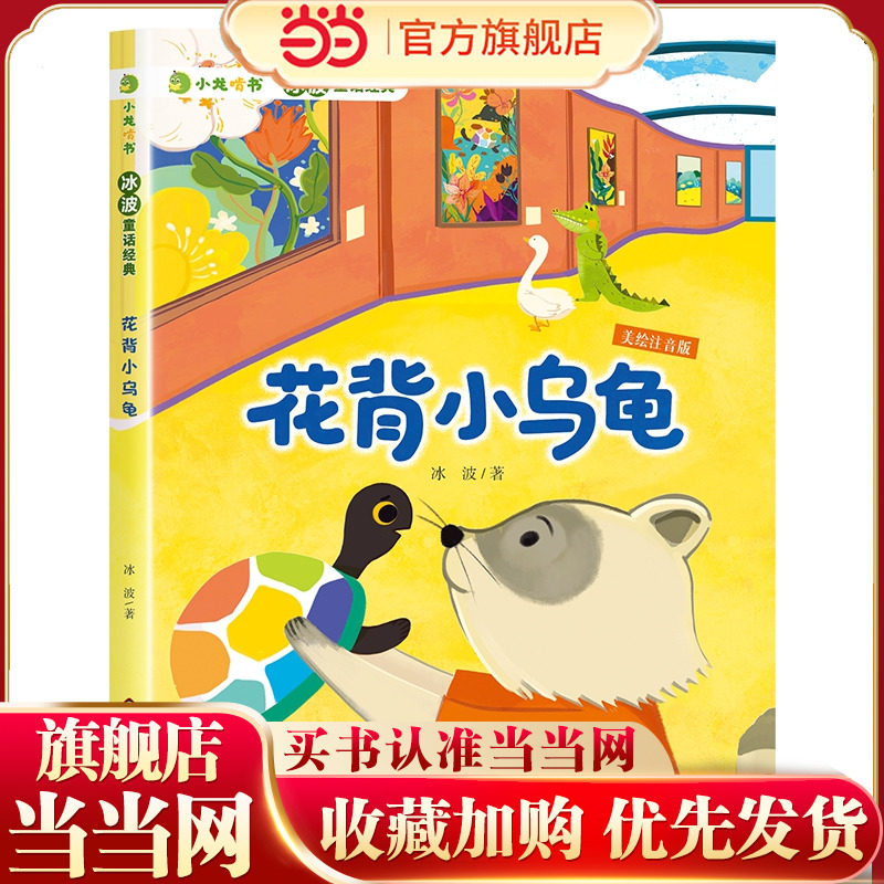 小龙啃书·冰波童话经典：花背小乌龟,书籍/杂志/报纸,儿童文学,淘宝优惠券,粉丝福利购,淘宝优惠卷