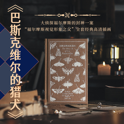 【当当网】巴斯克维尔的猎犬 企鹅布纹经典 第五辑 类型经典 [英]阿瑟·柯南·道尔 著 施佳能 译 绝美装帧高清插图 上海译文
