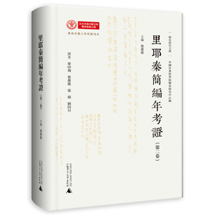 简帛研究文库  里耶秦简编年考证（第二卷）