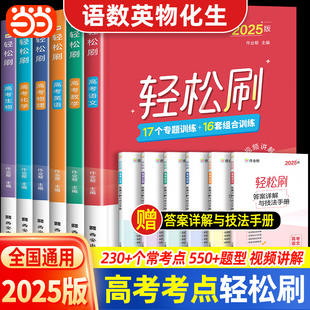 当当网 作业帮2025轻松刷高考语文数学英语物理化学生物高一二专项强化训练高三一轮二轮总复习资料辅导书高中同步练习册必刷题