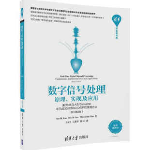 Simulink与TM 电子 正版 数字信号处理：原理 书籍 社 实现及应用——基于MATLAB 清华大学出版 当当网 通信