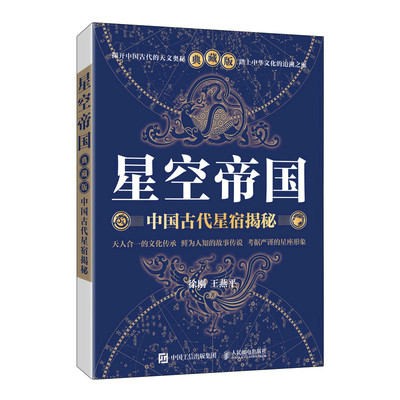 当当网 星空帝国：中国古代星宿揭秘（典藏版） 徐刚 王燕平 人民邮电出版社 正版书籍