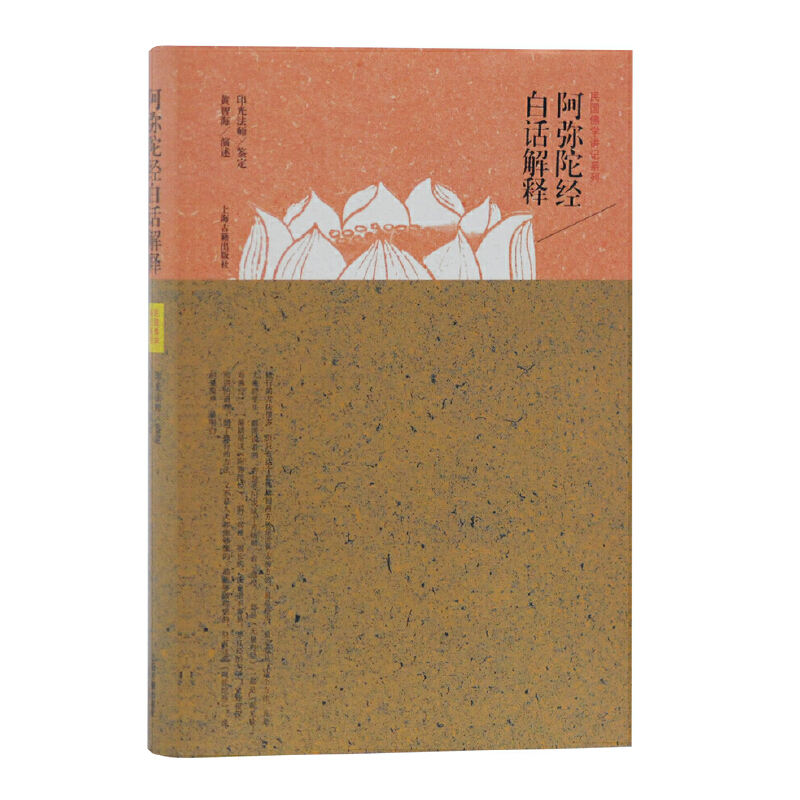 当当网 阿弥陀经白话解释(民国佛学讲记系列) 印光法师 鉴定,黄智海居士 演述 哲学/宗教佛教 上海古籍出版社 正版书