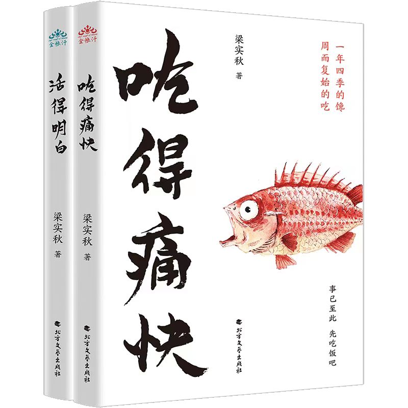 吃得痛快 活得明白 梁实秋著（套装全2册）
