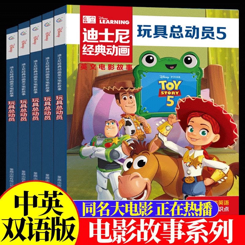 当当网正版 玩具总动员全5册迪士尼经典动画英文电影故事6-12岁分级阅读绘本启蒙疯狂动物城双语读物一二三四五六年级小学生幼儿园