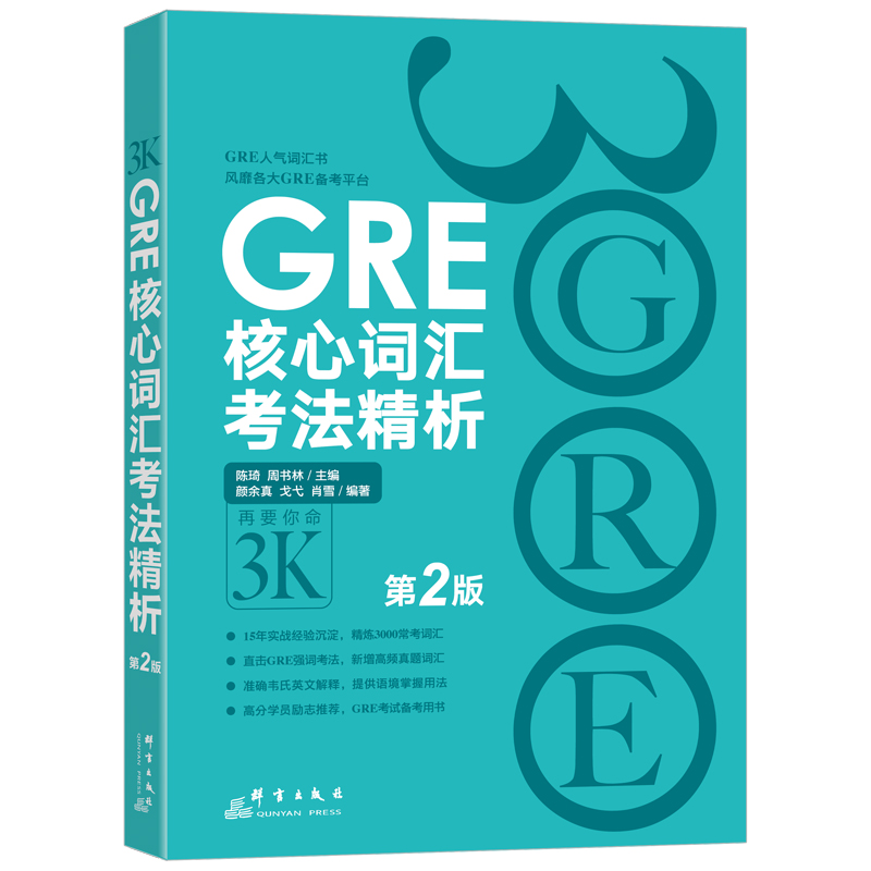 当当网新东方 GRE核心词汇考法精析：第2版 GRE单词考法词汇书 韦氏大学词典释义例句陈琦 书籍/杂志/报纸 研究生报考/GRE 原图主图