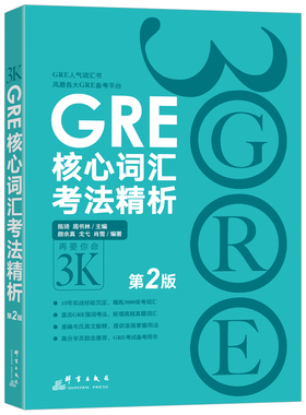 当当网新东方 GRE核心词汇考法精析 考试官方指南 GRE单词考法词汇书 韦氏大学词典释义例句陈琦  出国考试 美国研究生考试
