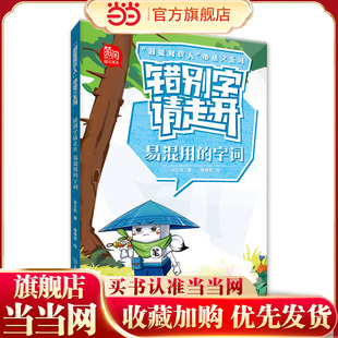 “超能橡皮人”小语文系列 错别字请走开. 易混用的字词