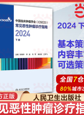 csco指南合订本下册2024恶性肿瘤患者营养治疗血小板减少症抗药物相关肝损伤静脉血栓防治免疫检查点抑制剂临床诊疗内科抗癌书籍