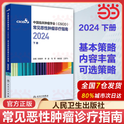 csco指南合订本下册2024恶性肿瘤患者营养治疗血小板减少症抗药物相关肝损伤静脉血栓防治免疫检查点抑制剂临床诊疗内科抗癌书籍