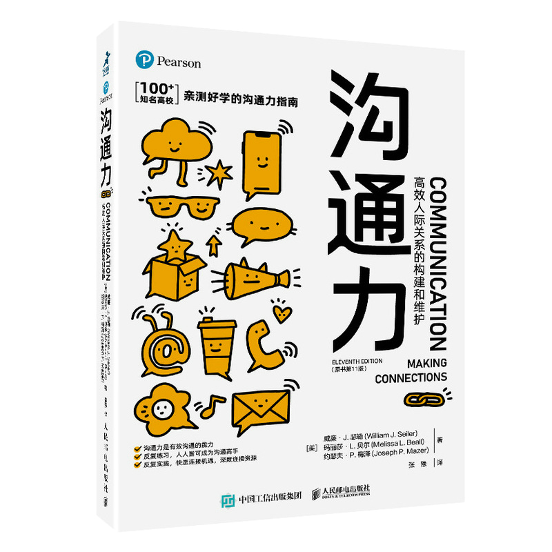 当当网 沟通力 高效人际关系的构建和维护 原书第11版 威廉·J.瑟勒 人际交往习得沟通艺术获取沟通力量 人民邮电出版社 正版书籍 书籍/杂志/报纸 人际沟通 原图主图