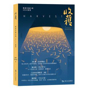 收获长篇小说2024夏卷（董宇辉直播间推介，蒋韵《在山那边》、陈永和《