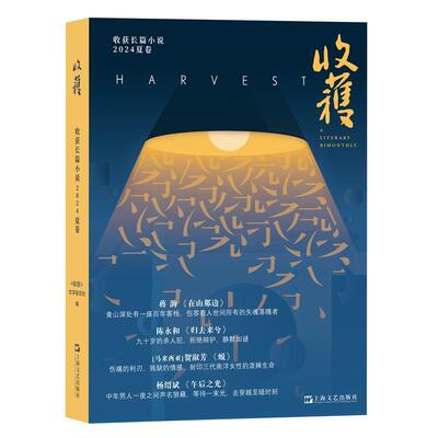 收获长篇小说2024夏卷（董宇辉直播间推介，蒋韵《在山那边》、陈永和《