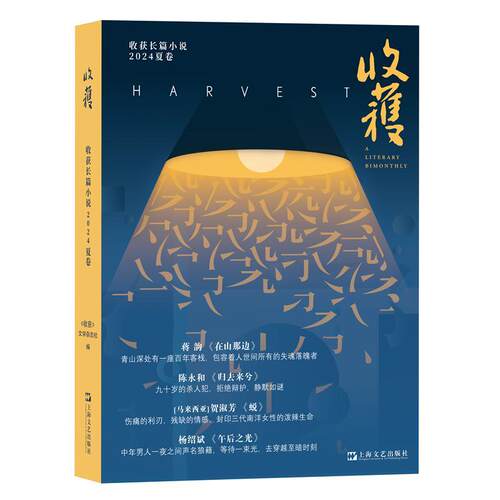 收获长篇小说2024夏卷（董宇辉直播间推介，蒋韵《在山那边》、陈永和《