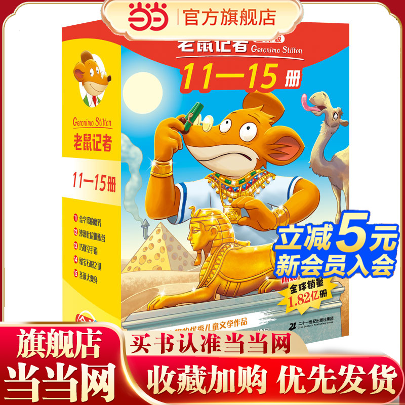 老鼠记者全球版礼盒装（11-15）