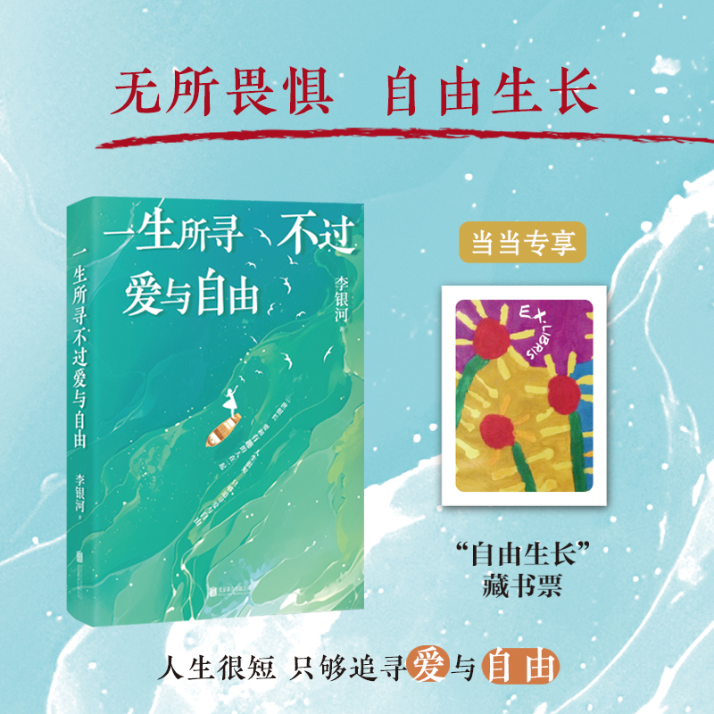 当当网【赠自由生长藏书票】一生所寻不过爱与自由生命只有这一次 李银河作品 我们该如何过好这一生写给当下人的通透指南随笔散文