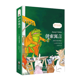 当当网官方旗舰店 伊索寓言 英汉对照注释版 受益终身的智慧启蒙 中文版英文版对照双语读物 世界经典名著童话