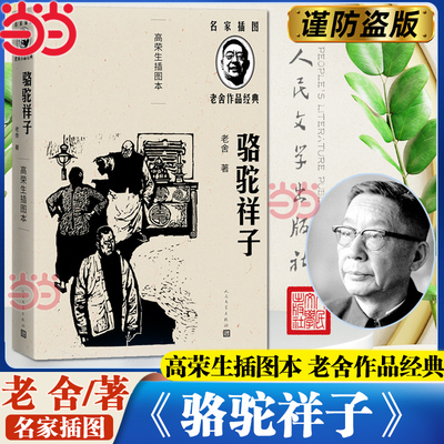 当当网 骆驼祥子（高荣生插图本）老舍作品经典  以《老舍全集》为底本 精心校订/随文附名版画家高荣生精美木刻插图5幅课外阅读书