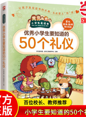 当当网正版小学生要知道的50个礼仪 习惯细节智商情商小学生日常社交礼仪学习爱的教育儿童教育书籍 礼仪礼貌规范教育行为习惯培养