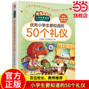 当当网正版小学生要知道的50个礼仪 习惯细节智商情商小学生日常社交礼仪学习爱的教育儿童教育书籍 礼仪礼貌规范教育行为习惯培养