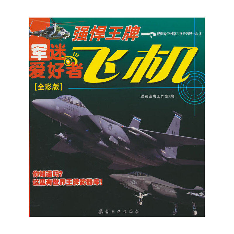 飞机·强悍（全彩版）军迷武器爱好者丛书 中小学生兵器百科课外阅读书 世界军事武器兵器百科,书籍/杂志/报纸,军事技术,淘宝优惠券,粉丝福利购,淘宝优惠卷