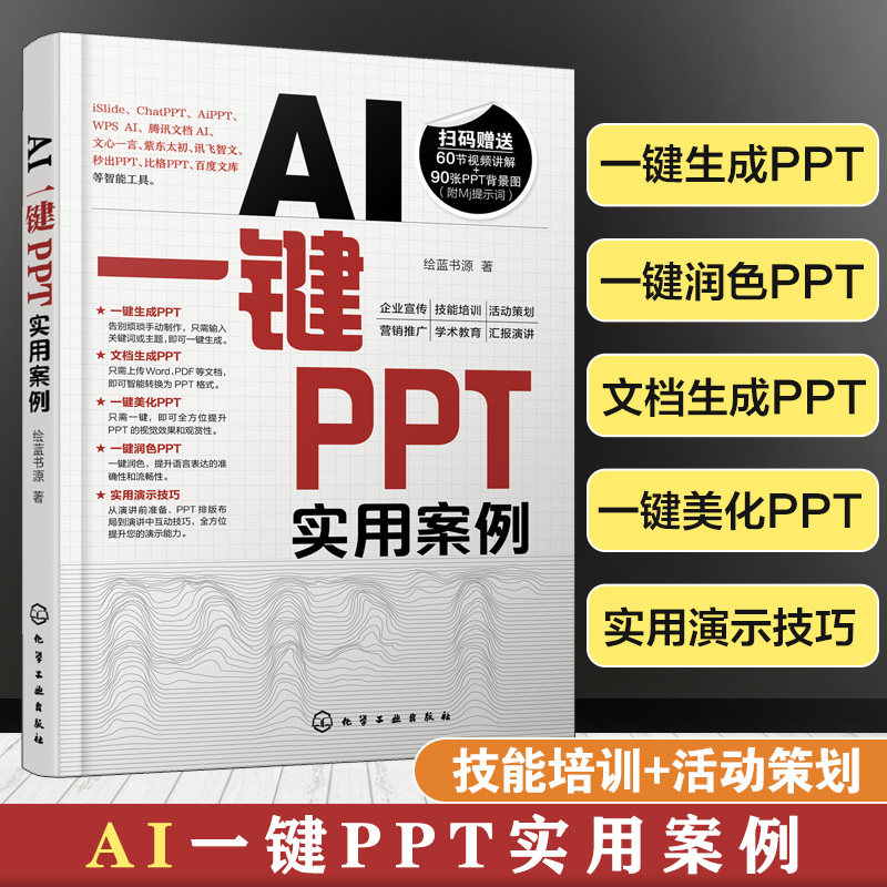 AI一键PPT实用案例 快速掌握如何使用AI智能工具一键生成 美化润色PPT 多种一键PPT工具应用场景和操作方法 一键PPT操作方法书籍图片
