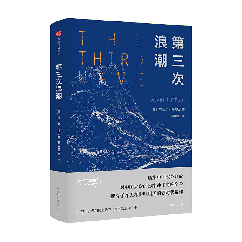 当当网 第三次浪潮（未来三部曲） 阿尔文·托夫勒 中信出版社 正版书籍
