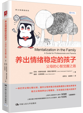 当当网 养出情绪稳定的孩子：父母的心智觉醒之路 珍纳·欧斯特加德·黑格尔奎斯特 海诺 中国人民大学出版社 正版书籍