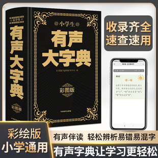 小学生有声大字典 小学通用专用字词典工具书同音字形近字组词例句新华字典同义近义反义词 配汉字辨析音频 小学生 彩图大字版
