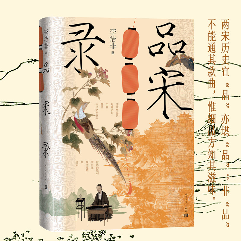 当当网 品宋录（李洁非著） 李洁非 人民文学出版社 正版书籍