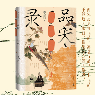 品宋录李洁非著人民文学出版社