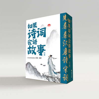 如果诗词会讲故事全套4册