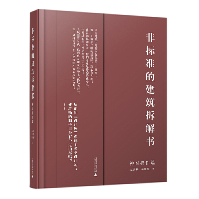 非标准的建筑拆解书（神奇操作篇）（建筑师案例拆解，千张原创分析图及SU模型，设计手法一网打尽）