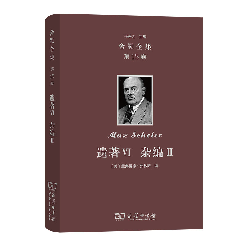 当当网 舍勒全集(第15卷)：遗著Ⅵ 杂编Ⅱ [德]马克斯·舍勒 著 [美]曼弗雷德·弗林斯 编 商务印书馆 正版书籍