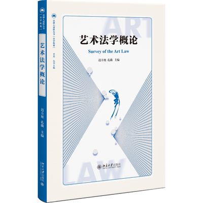 艺术法学概论 法律人进阶丛书 预计发货03.04
