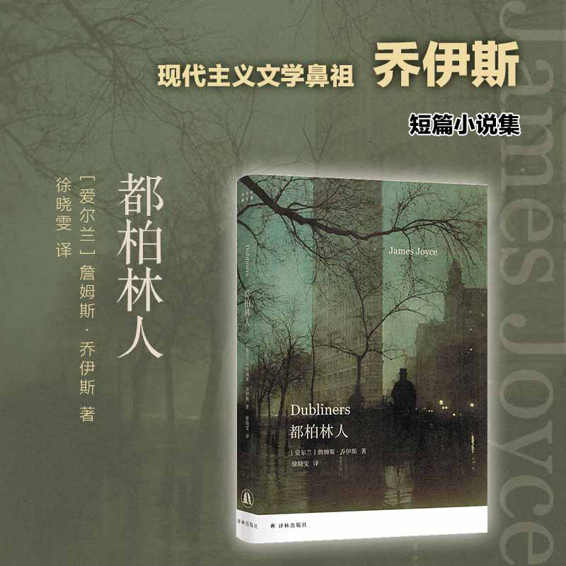 都柏林人 乔伊斯 芬尼根的守灵夜 尤利西斯作者乔伊斯仅有短篇小说集，西方文学史名篇