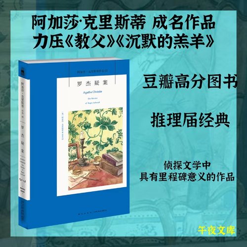 当当网 正版书籍 罗杰疑案 阿加莎克里斯蒂小说中文全译本无删减版 侦探悬疑推理小说