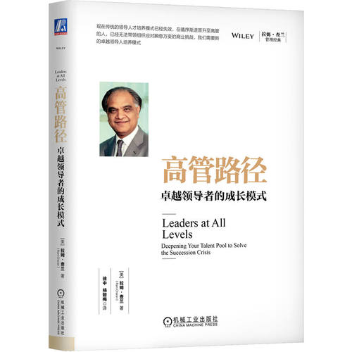 当当网 高管路径：卓越领导者的成长模式 [美]拉姆·查兰 拉姆·查兰 机械工业出版社 正版书籍