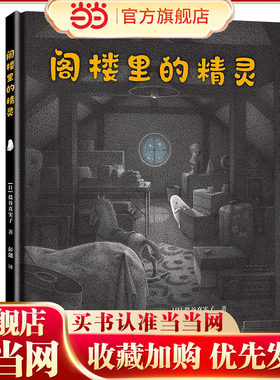 盐谷真实子作品：阁楼里的精灵