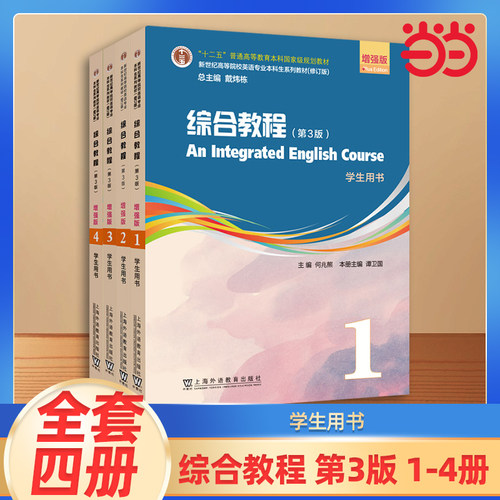 当当网 英语专业本科生教材 综合教程 学生用书教师教材1234 上海外语教育出版社 新世纪高等院校大学英语专业大英教材