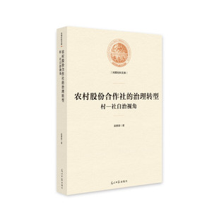 农村股份合作社 治理转型：村—社自治视角